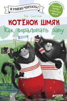 Котёнок Шмяк. Как порадовать папу Скоттон Р. Printed books Клевер
