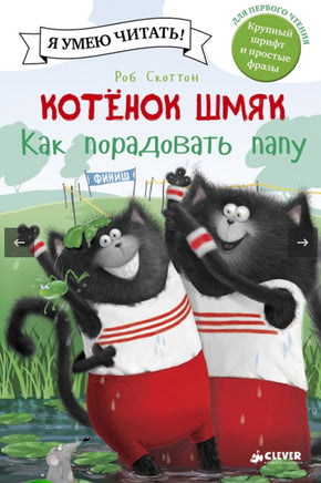 Котёнок Шмяк. Как порадовать папу Скоттон Р. Printed books Клевер