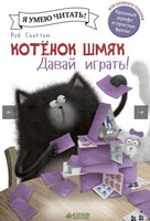 Котёнок Шмяк. Давай играть! Скоттон Р. Printed books Клевер