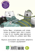 Спокойной ночи, Шмяк! Скоттон Р. Printed books Клевер
