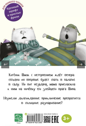 Спокойной ночи, Шмяк! Скоттон Р. Printed books Клевер