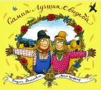 Самая лучшая свадьба . Пугало Бетти и пугало Билли. Дональдсон Джулия Printed books Машины Творения