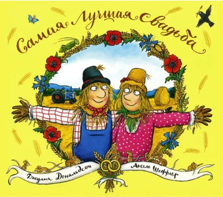 Самая лучшая свадьба . Пугало Бетти и пугало Билли. Дональдсон Джулия Printed books Машины Творения