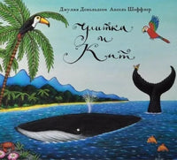 Улитка и Кит. Дональдсон Джулия Printed books Машины Творения