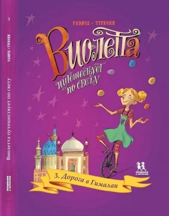 Виолетта путешествует по свету. Том 3. Дорога в Гималаи | Радиче Тереза Printed books Пешком в Историю