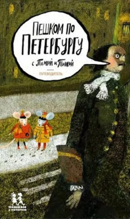 Пешком по Петербургу с Тимкой и Тинкой. Путеводитель по Петербургу Printed books Пешком в Историю