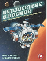 Путешествие в космос. Удивительные факты о Солнечной системе | Экберг Петер Printed books Пешком в Историю