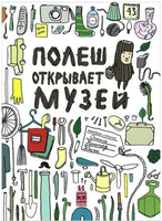 Полеш открывает музей | Юнсен Осхиль Канстад Printed books Пешком в Историю