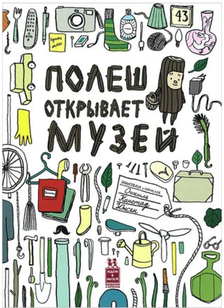 Полеш открывает музей | Юнсен Осхиль Канстад Printed books Пешком в Историю
