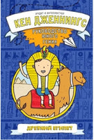 Древний Египет. Руководство юного гения Printed books Карьера Пресс