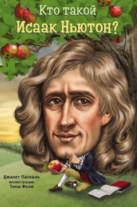 Паскаль Д. "Кто такой Исаак Ньютон?" - [bookvoed_us]