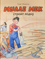 Мулле Мек строит лодку. Юхансон Георг Printed books Мелик Пашаев