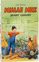 Мулле Мек делает самолёт. Юхансон Георг Printed books Мелик Пашаев