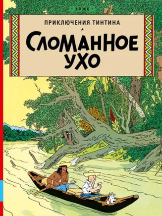 Сломанное ухо. Приключения Тинтина. Эрже Printed books Мелик Пашаев