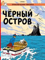 Чёрный остров. Приключения Тинтина. Эрже Printed books Мелик Пашаев