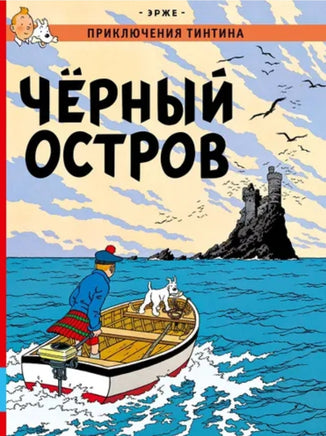 Чёрный остров. Приключения Тинтина. Эрже Printed books Мелик Пашаев