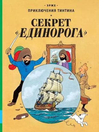 Секрет "Единорога". Приключения Тинтина. Эрже Printed books Мелик Пашаев