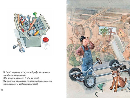 Мулле Мек собирает автомобиль. Юхансон Георг Printed books Мелик Пашаев