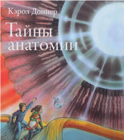 Тайны анатомии. Доннер Кэрол Printed books Розовый Жираф