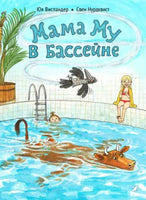 Мама Му в бассейне. Висландер Юя Printed books Белая Ворона