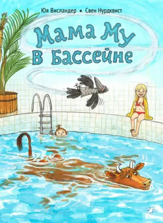 Мама Му в бассейне. Висландер Юя Printed books Белая Ворона