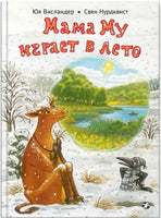 Мама Му играет в лето. Нурдквист Свен, Висландер Юя Printed books Белая Ворона