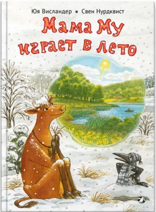 Мама Му играет в лето. Нурдквист Свен, Висландер Юя Printed books Белая Ворона