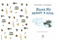 Мама Му играет в лето. Нурдквист Свен, Висландер Юя Printed books Белая Ворона