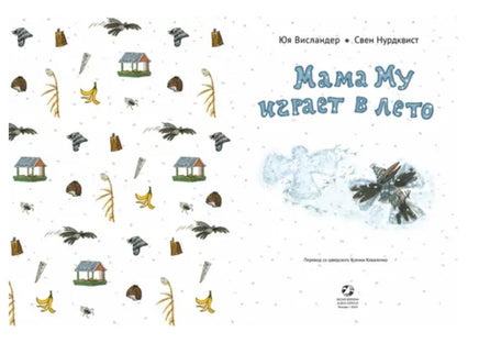 Мама Му играет в лето. Нурдквист Свен, Висландер Юя Printed books Белая Ворона