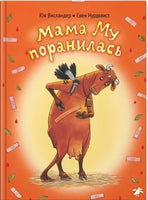 Мама Му поранилась Printed books Белая Ворона