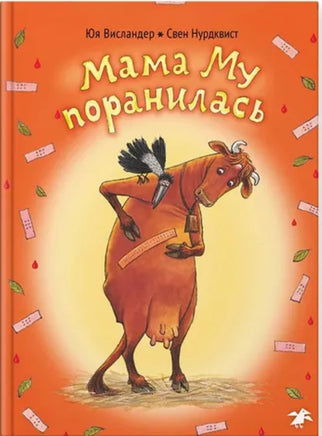 Мама Му поранилась Printed books Белая Ворона
