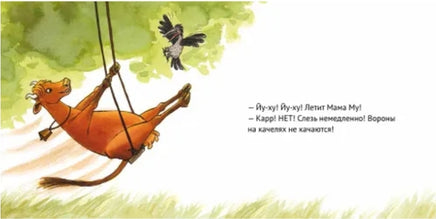 Мама Му уходит в отрыв. Картон Printed books Белая Ворона