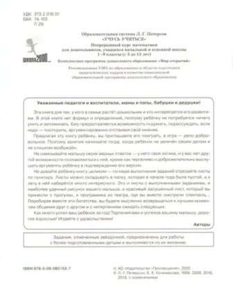 Петерсон Л. Игралочка: математика для детей 3-4 лет Printed books Просвещение