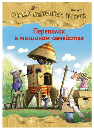 Переполох в мышином семействе. Валько Printed books МАХАОН