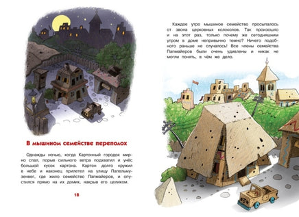 Переполох в мышином семействе. Валько Printed books МАХАОН