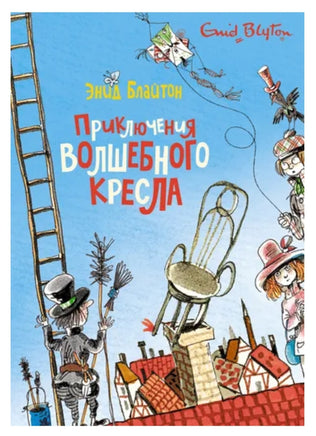 Приключения волшебного кресла. Блайтон Энид Printed books МАХАОН
