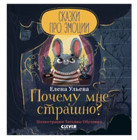 Почему мне страшно? Сказки про эмоции. Ульева Е. А. Printed books Клевер