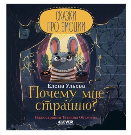 Почему мне страшно? Сказки про эмоции. Ульева Е. А. Printed books Клевер
