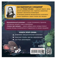 Почему мне страшно? Сказки про эмоции. Ульева Е. А. Printed books Клевер