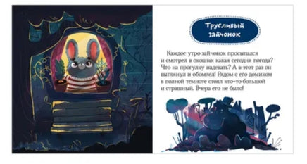 Почему мне страшно? Сказки про эмоции. Ульева Е. А. Printed books Клевер