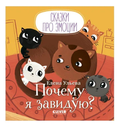 Сказки про эмоции. Почему я завидую? Ульева Е. А. Printed books Клевер