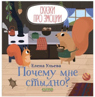 Сказки про эмоции. Почему мне стыдно? Ульева Е. А. Printed books Клевер
