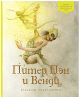 Питер Пэн и Венди | Барри Джеймс Мэтью Printed books МАХАОН