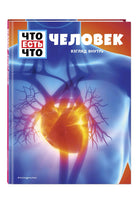 Человек. Взгляд внутрь Printed books Эксмо