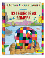 Путешествия Элмера | Макки Дэвид Printed books Эксмо
