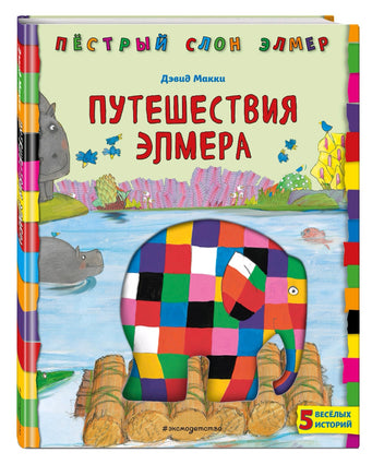 Путешествия Элмера | Макки Дэвид Printed books Эксмо