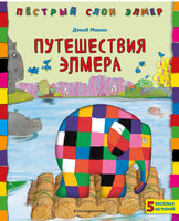 Путешествия Элмера | Макки Дэвид Printed books Эксмо