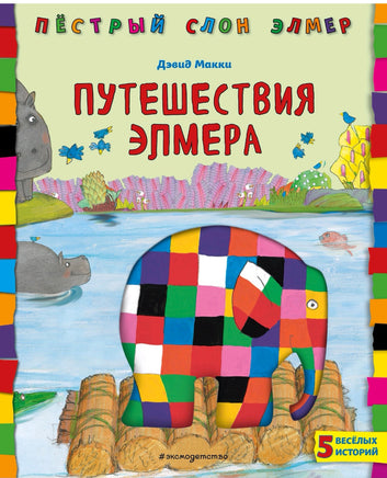 Путешествия Элмера | Макки Дэвид Printed books Эксмо