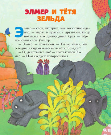 Путешествия Элмера | Макки Дэвид Printed books Эксмо