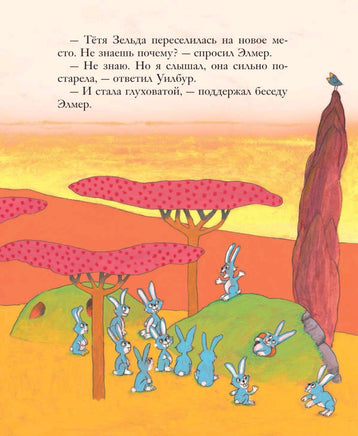 Путешествия Элмера | Макки Дэвид Printed books Эксмо